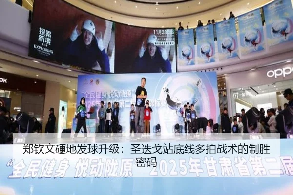 郑钦文硬地发球升级：圣迭戈站底线多拍战术的制胜密码