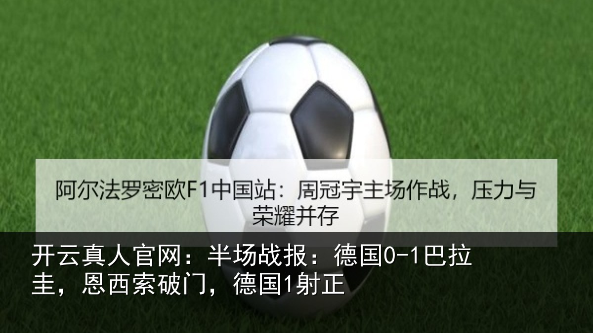 开云真人官网:半场相关情况西索破门,德国1射正