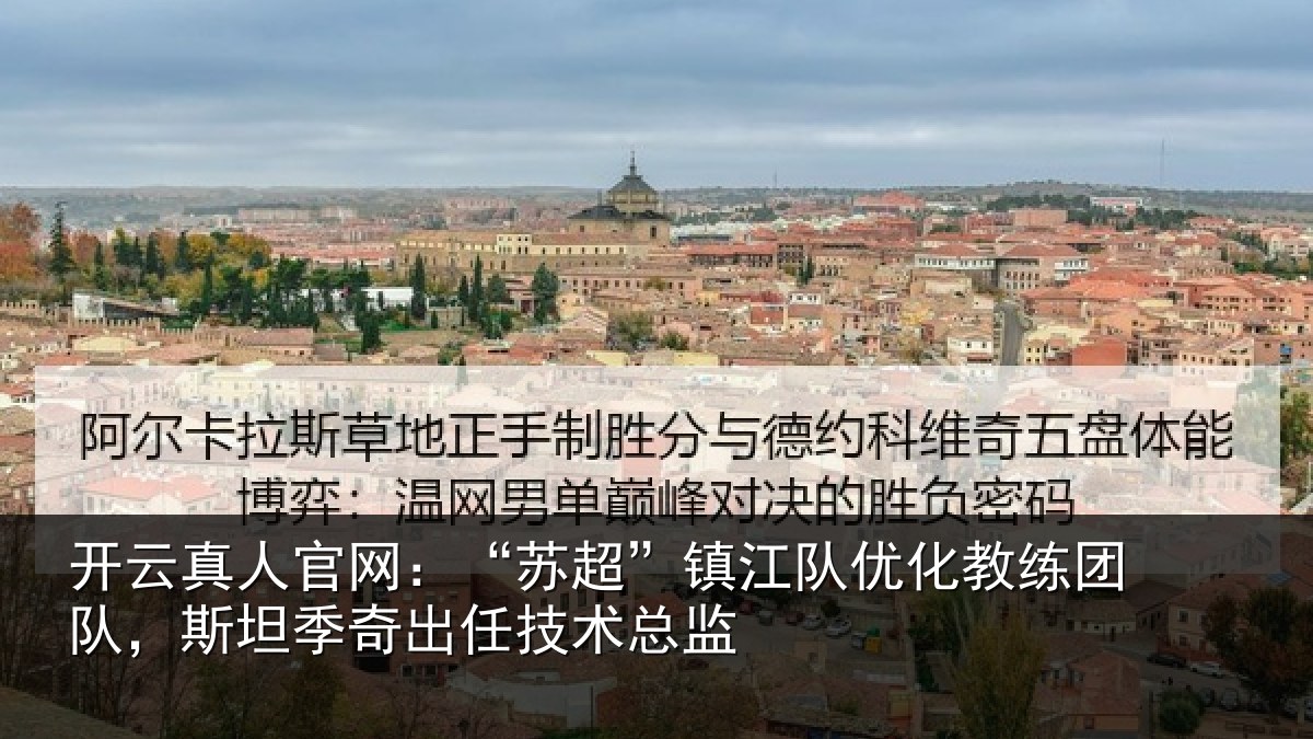 开云真人官网:“苏超相关情况队,斯坦相关情况