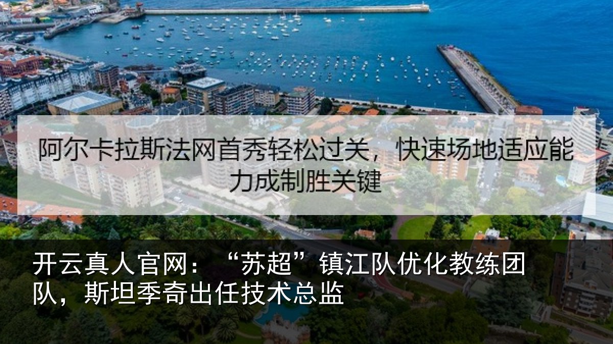 开云真人官网:“苏超相关情况队,斯坦相关情况