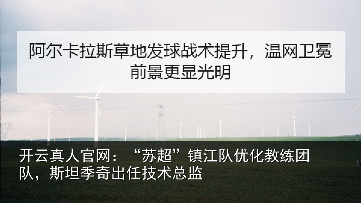 开云真人官网：“苏超”镇江队优化教练团队，斯坦季奇出任技术总监