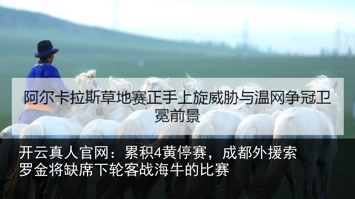 开云真人官网:累积相关情况罗金相关情况牛的比赛