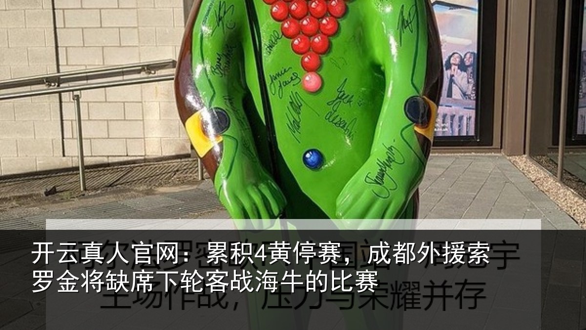 开云真人官网:累积4黄停赛,成都外援索罗金将缺席下轮客战海牛的比赛
