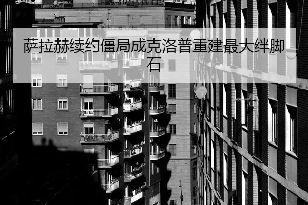 sa-la-he-xu-yue-jiang-ju-cheng-ke-luo-pu-chong-jian-zui-da-ban-jiao-shi-2-122.jpg