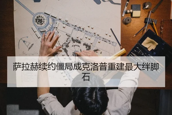 sa-la-he-xu-yue-jiang-ju-cheng-ke-luo-pu-chong-jian-zui-da-ban-jiao-shi-3-786.jpg