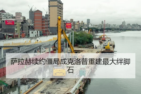 萨拉赫续约僵局成克洛普重建最大绊脚石