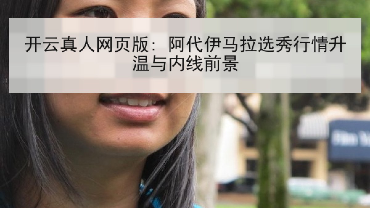 开云真人网页版: 阿代伊马拉选秀行情升温与内线前景 开云真人网页版: 阿代伊马拉选秀行情升温与内线前景
