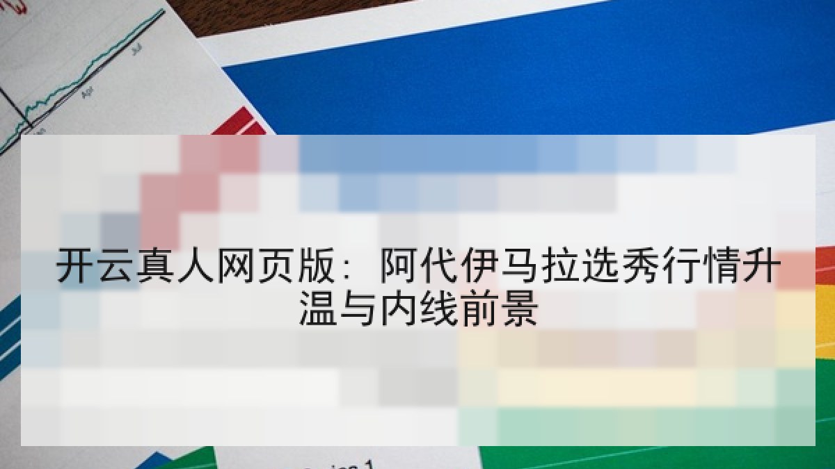 开云真人网页版: 阿代伊马拉选秀行情升温与内线前景