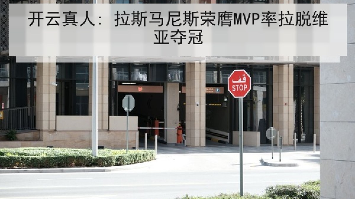 开云真人: 拉斯马尼斯荣膺MVP率拉脱维亚夺冠