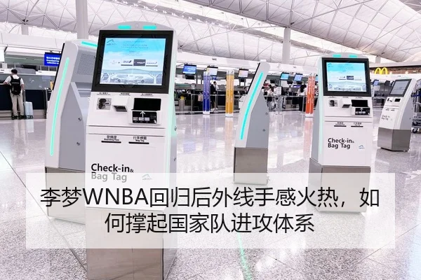 李梦WNBA回归后外线手感火热，如何撑起国家队进攻体系