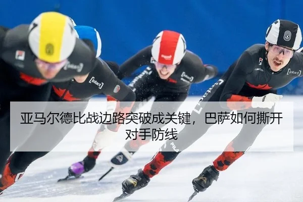ya-ma-er-de-bi-zhan-bian-lu-tu-po-cheng-guan-jian-ba-sa-ru-he-si-kai-dui-shou-fang-xian-3-297.jpg