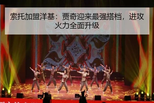 suo-tuo-jia-meng-yang-ji-jia-qi-ying-lai-zui-qiang-da-dang-jin-gong-huo-li-quan-mian-sheng-ji-2-437.jpg