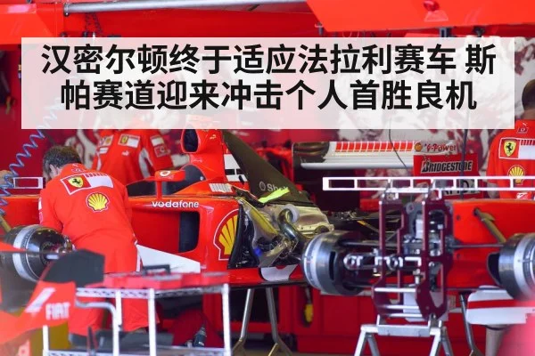 汉密尔顿终于适应法拉利赛车 斯帕赛道迎来冲击个人首胜良机