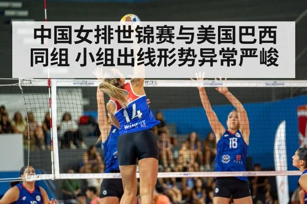 中国女排世锦赛与美国巴西同组 小组出线形势异常严峻