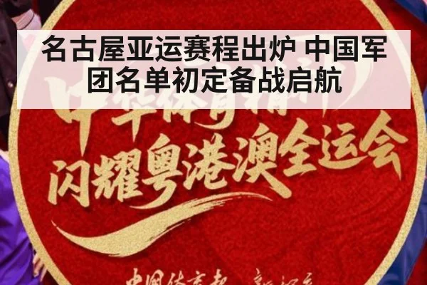 名古屋亚运赛程出炉 中国军团名单初定备战启航